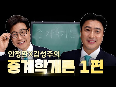 10년 차 중계콤비가 알려주는 업계 꿀팁! 안정환 X 김성주의 중계학개론 1편