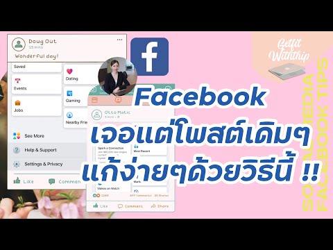 Facebookเห็นแต่โพสต์เดิมๆแก้