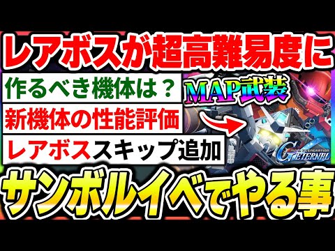 【Gジェネ】サンダーボルトイベントでやる事！MAP武装の限定機体がかなり強そうな予感やレアボスが超強化で高難易度になったアプデまとめ【SDガンダムジージェネレーション エターナル】