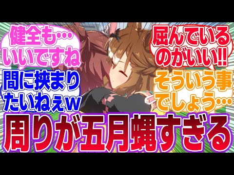 ポッケとダンツが公衆の面前で抱き着いてる！に対するみんなの反応集【ダンツフレーム】【4.5th Anniversary】【ウマ娘プリティーダービー】