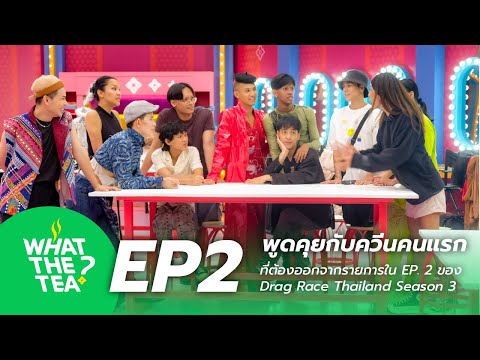 WHATTHETEAEP.2|พูดคุยกับ