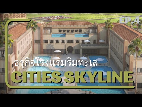 Citiesskyline-สร้างธุรกิจโร