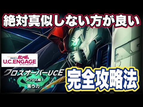 【ガンダムUCエンゲージ】ガンダムUCEのクロスオーバーUCE完全攻略してみた