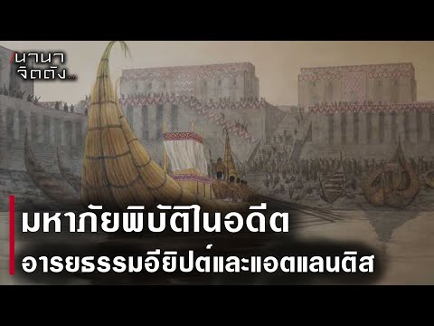 มหาภัยพิบัติในอดีตอารยธรรมอียิ