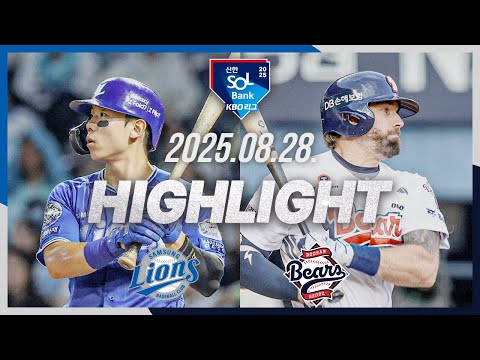 [삼성라이온즈 vs 두산베어스] 8.28(목) 야구 하이라이트｜2025 신한 SOL뱅크 KBO리그｜KBO X TVING