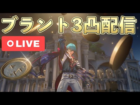 【鳴潮】ついにブラントさんを3凸しちゃいます配信【めいちょう】