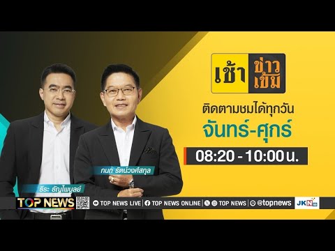 เช้าข่าวเข้ม|29กรกฎาคม2567