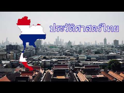 ประวัติศาสตร์ไทยThailand