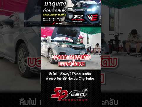 HondaCityTurboมาดูแสงก่อนตัดส