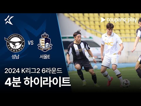 [2024 K리그2] 6R 성남 vs 서울E 4분 하이라이트