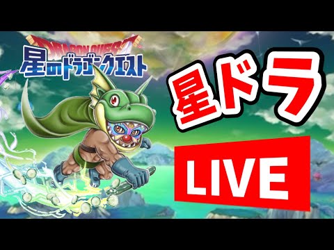 星ドラ　実況　LIVE　「絶望を与えたガチャ配信。イベント周回！少しだけ周回。参加型。フレンド申請オッケー。みんなで周回しよう！」