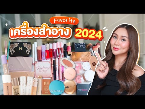 FAVORITESMAKEUP2024เคาะมาแล