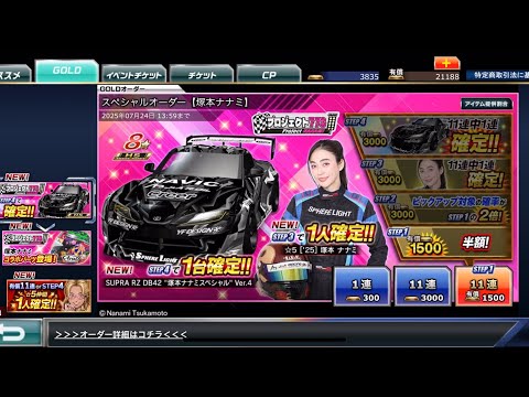 【ドリスピ】スペシャルオーダー【塚本ナナミ】 STEP1〜4