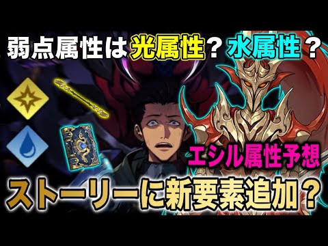 【俺アラ】新規ストーリー 架南島レイドの弱点属性は光属性or水属性？更に1月実装予定のエシルの属性予想！【俺だけレベルアップな件:ARISE】【SoloLeveling ARISE】