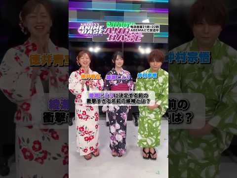綾瀬ことりに決定する前の衝撃すぎる名前の候補とは🙀素敵な浴衣の衣装にも注目👘❤️#シブアニ は毎週金曜21:00〜 #アベマ で生放送 #徳井青空 #仲村宗悟 #綾瀬ことり #RainTree