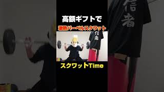 高額ギフトで激熱バーベルスクワット！！