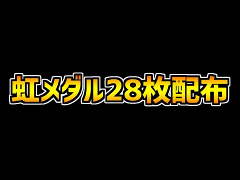28日ダンジョンで虹メダル28枚配布！パズパス報酬激ウマに！【パズドラ】