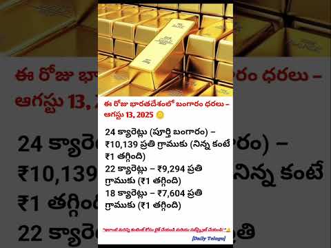 "ఈ రోజు బంగారం రేటు | 13 ఆగస్టు 2025 | 24K, 22K, 18K తాజా బంగారం ధరలు