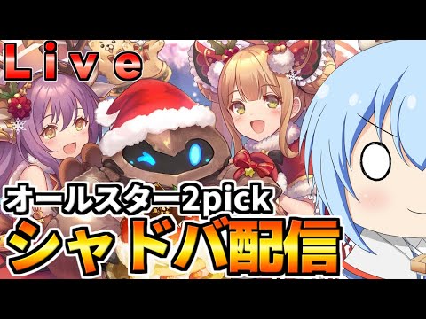 【シャドバ】久々にちゃんとオルピやるシャドバ配信　１２月オールスター2pick配信　１３日目【配信】