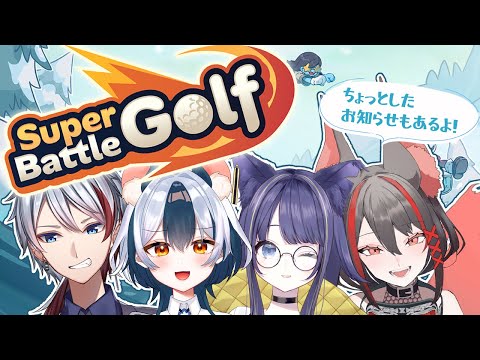 『#SuperBattleGolf』桜狩り組でわちゃわちゃゴルフ喧嘩予定 w/燈桜姉妹 満月『#Vtuber/#如月ヴァン』