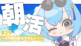 【#朝活】＃29 もうすぐ夏が終わってハロウィンが来ると思うと時間の流れ怖すぎないか？【#春雨麗女 #あおぎり高校】