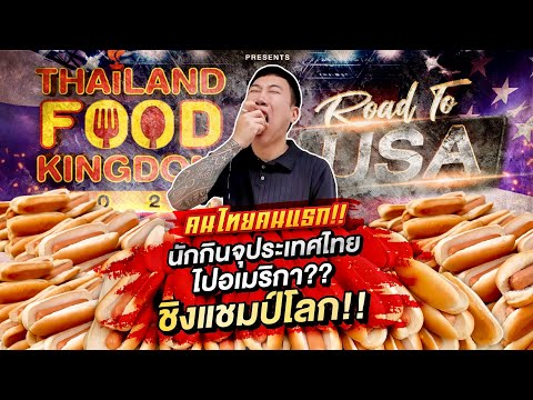 นักกินจุประเทศไทย!!ลุยแข่งกิน