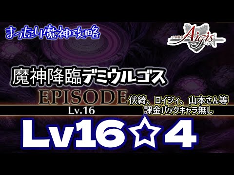 【千年戦争アイギス】魔神デミウルゴスLv16☆4課金パック無しで遊んでみた。
