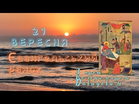 Євангельський ранок. Різдво Богородиці. 21 вересня