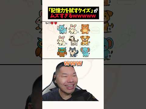 俺の記憶力どこ行った???😭w #shorts