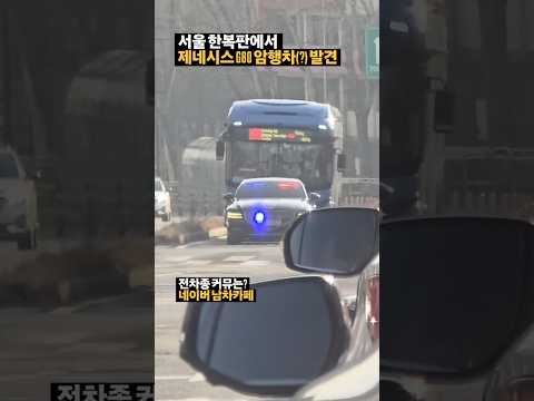 서울 한복판에서 제네시스 G80 암행차 발견했습니다 ㄷㄷ