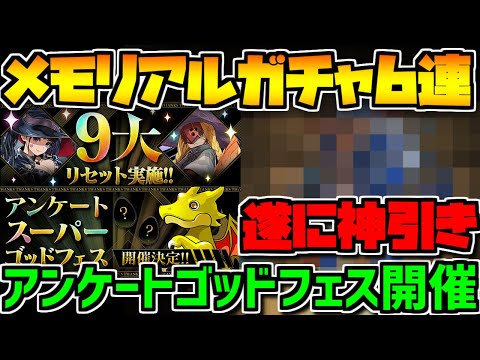 メモリアルガチャで遂に神引き！？+みんなの結果まとめ！アンケフェスが来るぞ！【パズドラ】