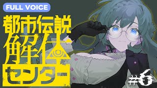 【都市伝説解体センター】フルボイスで読み上げ！第3話の謎解き！ #6【Vtuber 天野螢】
