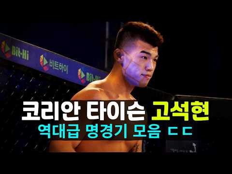 UFC 진출한 김동현의 제자 '코리안 타이슨' 고석현 명경기 모음 ㄷㄷ