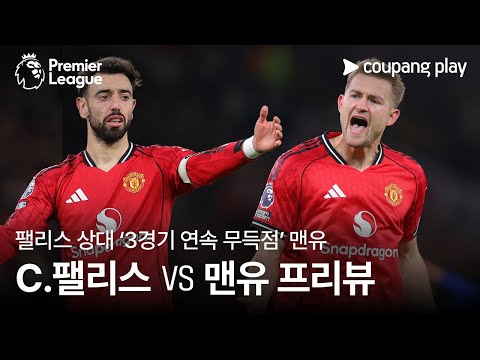지난 시즌 팰리스 상대 단 한 골도 못 넣은 맨유 l 크리스탈 팰리스 vs 맨유 프리뷰 l 쿠팡플레이