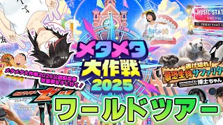 【#メタメタ大作戦2025】Live277 公認配信者といく！ワールドツアー！【#秋里夢女子】