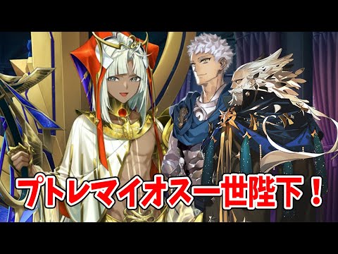 【FGO】二つの全盛期を持つプトレマイオスに尊敬の念が尽きないツタン君