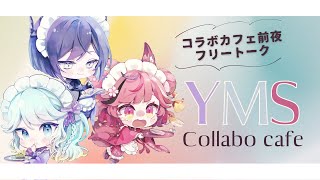 【雑談┆#ようめいしゅ 】ついに、明日はコラボカフェ！【 #神月都 #稲守サクヤ 鈍色聴】
