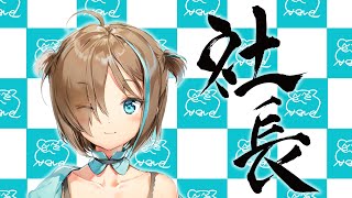 ねねちゃんはしゃちょうさんになります！！！！！！！！！！！！！！！！！！