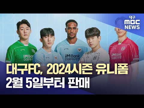 대구FC 2024 유니폼 'Born to Love DAEGU'···2월 5일부터 판매 | 대구MBC뉴스