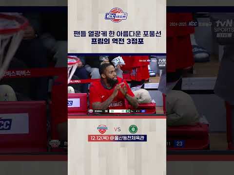 프림의 역전 3점포