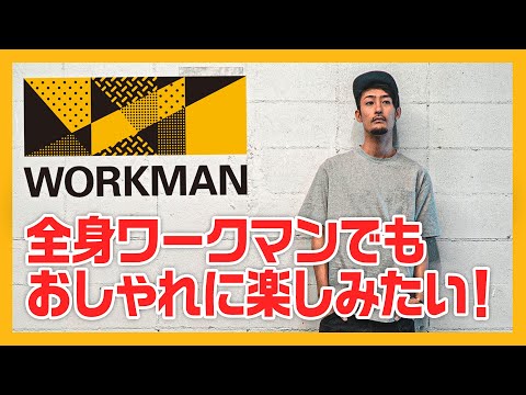 【ワークマン】秋冬のカジュアルアイテムがイケすぎている件 | Workman Colors