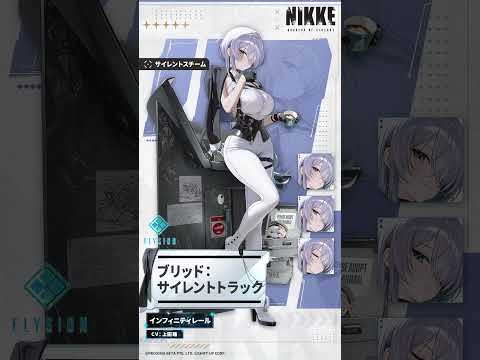 NIKKE紹介 - ブリッド：サイレントトラック(Brid: Silent Track) | 勝利の女神：NIKKE