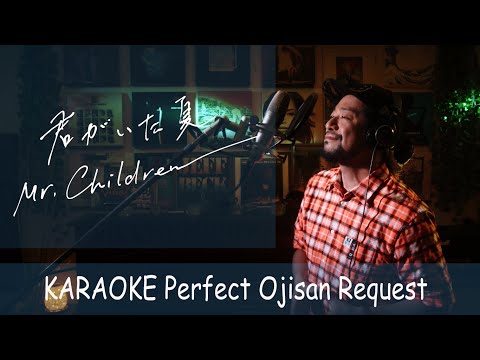 君がいた夏　Mr.Children   カラオケ100点おじさん Unplugged cover フル歌詞
