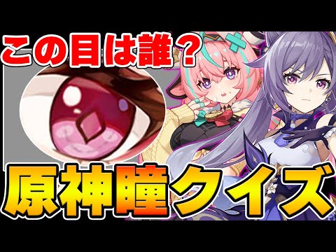 【原神】目だけを見てキャラを当てろ!原神瞳クイズ!【Genshin Impact】