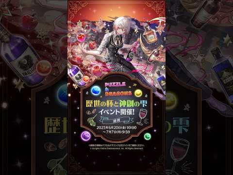 歴世の杯と神創の雫 2025 PV