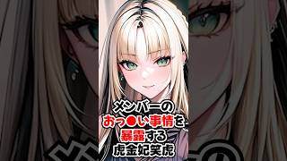 メンバーのおっ●い事情を暴露する虎金妃笑虎【ホロライブ/ホロライブ切り抜き】 #vtuber #hololive #ホロライブ切り抜き
