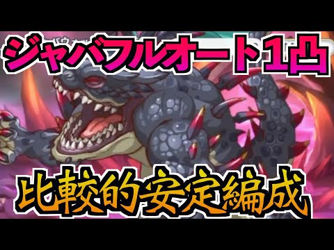 【プリコネR】ジャバウォックフルオートワンパンを比較的安定してできる編成紹介【ジャバワンパン】