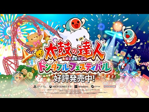 PlayStation(R)5/Xbox Series X|S/Windows PC/STEAM(R)『太鼓の達人 ドンダフルフェスティバル』ローンチトレーラー