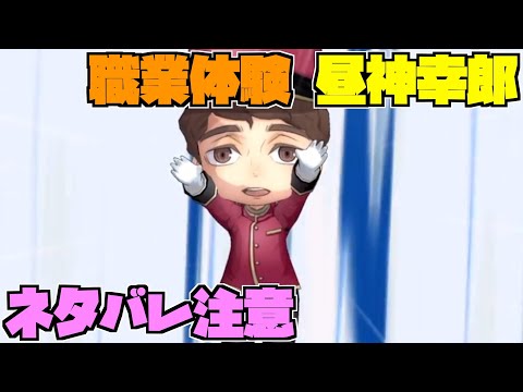 【ハイドリ】ネタバレ注意‼️職業体験の昼神幸郎のスキルを見ていく‼️【ハイキュー!! Touch The Dream】