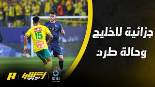 الحالات التحكيمية لمباراة النصر والخليج